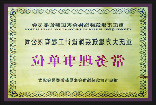 <a href='http://85uh.cc-fc.com'>新萄新京十大正规网站</a>常务理事单位